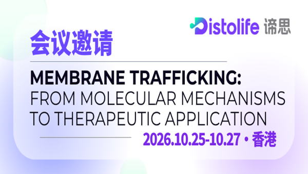 会议邀请｜Distolife谛思生命邀您相聚Membrane Trafficking: From Molecular Mechanisms to Therapeutic Application