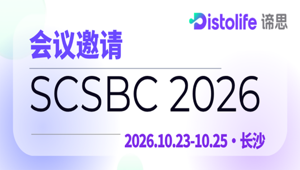 会议邀请 | Distolife谛思生命邀您共聚SCSBC 2026华南结构生物学学术会议